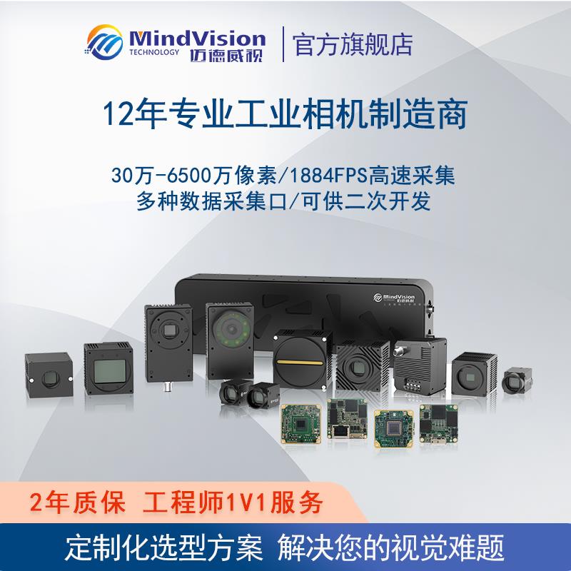 迈德威视工业相机摄像头机器视觉高速相机科研实验缺陷检测 ODM