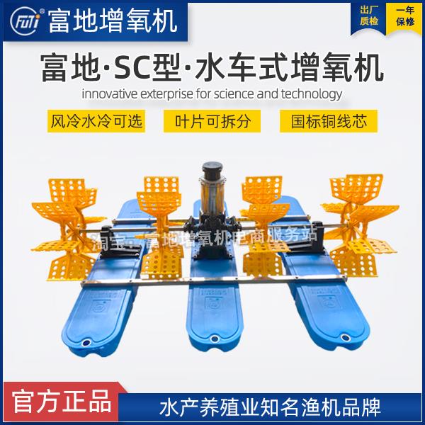 富地增氧机水车式增氧机鱼塘永磁打氧养殖叶轮三相推水大型增氧泵