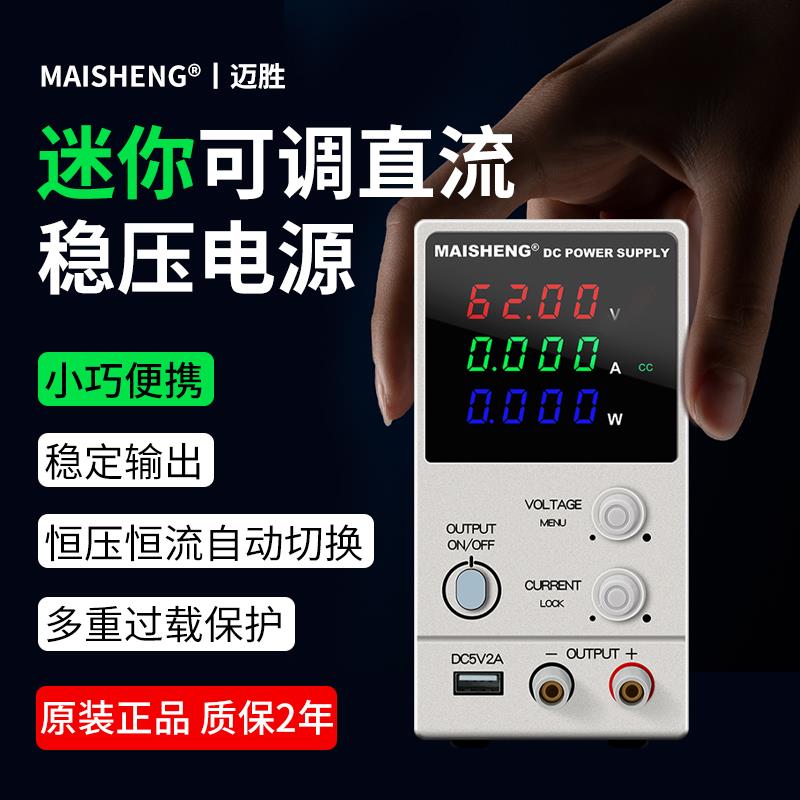 迈胜小型可调直流稳压电源可编程30V5A10A可调电压便携式维修电源