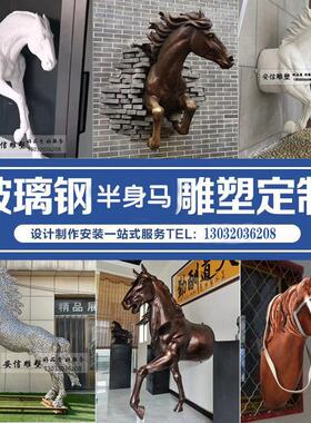 玻璃钢半身马雕塑仿真动物马雕塑创意树脂穿墙白马半身金马雕塑