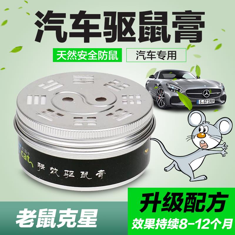 虎猫汽车驱鼠器车载驱鼠膏发动机舱仓专用防鼠神器老鼠车用灭鼠器