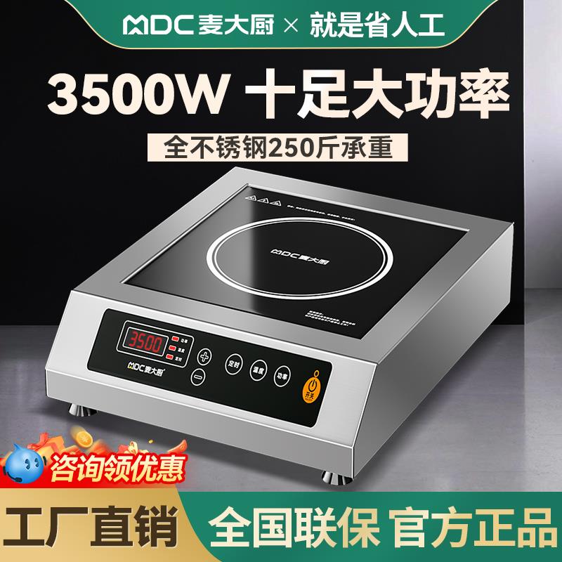 麦大厨商用电磁炉3500w大功率饭店家用奶茶店平面台式商业电磁灶