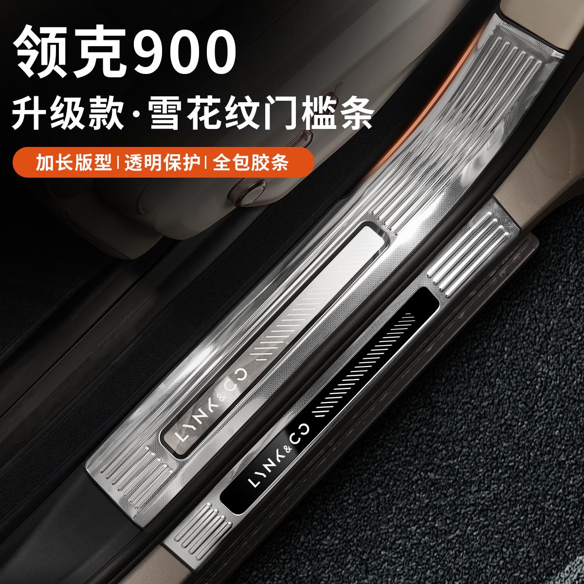 适用领克900不锈钢门槛条迎宾脚踏板后护板防撞条汽车专用改装饰