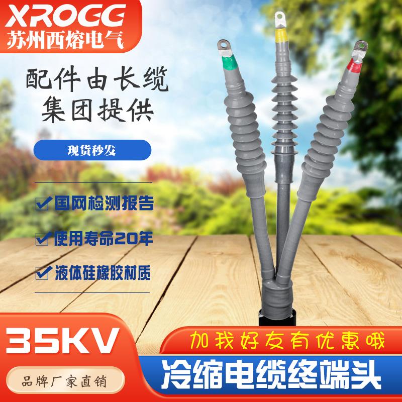 西熔35kv高压冷缩电缆终端头WLS-35/3.3三芯户外电力附件绝缘套管
