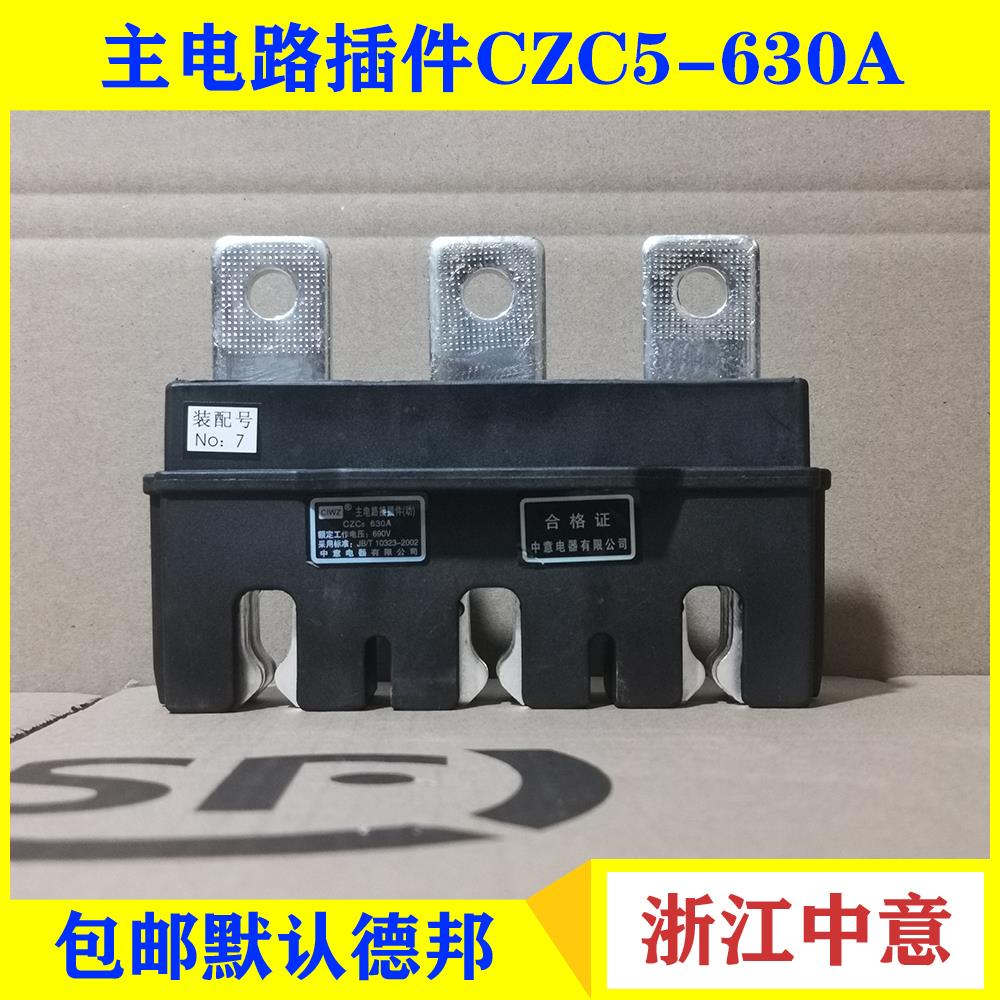 中意CZC5主电路动插件 含静插件630A 400A 250A 160A