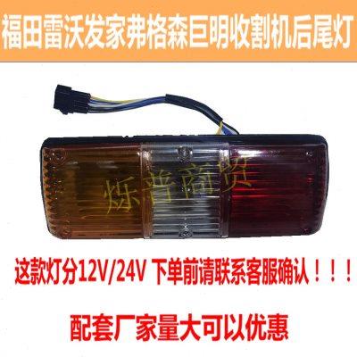 福田雷沃发家弗格森巨明小麦玉米联合收割机后尾灯转向灯刹车灯