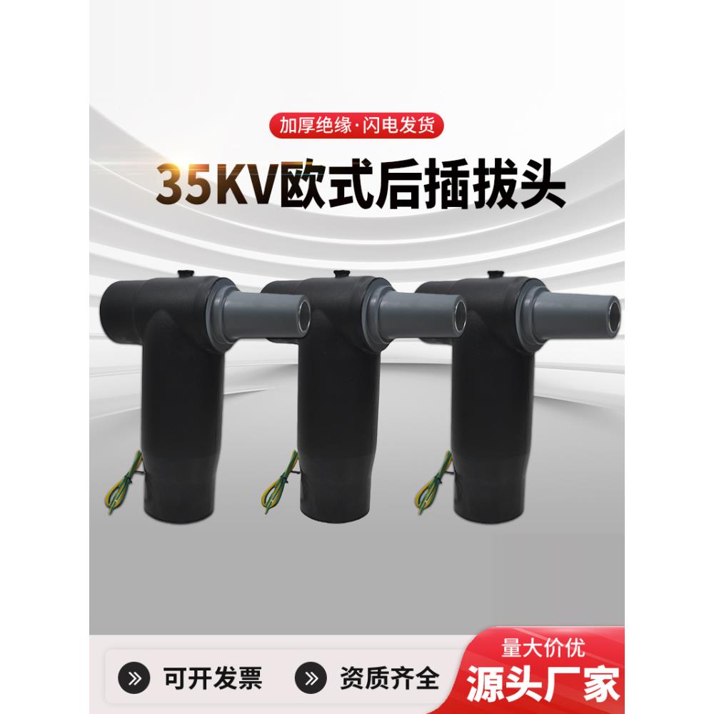 35KV欧式后插头35kv高压电缆分支箱插拔头35KV欧式肘型电缆接头