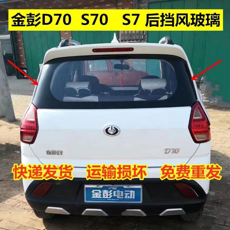金彭D70S70D90电动汽车前挡风玻璃金鹏金鹏后挡风玻璃车窗玻璃纤