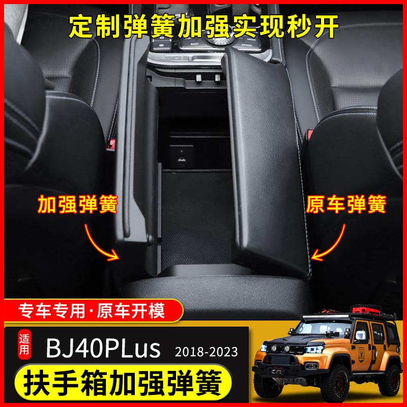 适用于18-23北京BJ40plus改装储物箱扶手箱bj40c加强大力弹簧配件