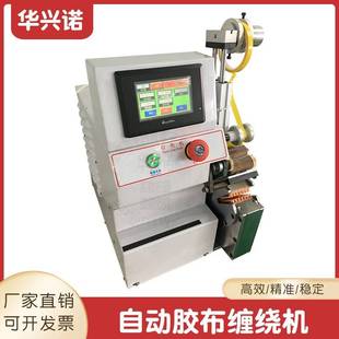 自动胶布缠绕机汽车线束外围胶带缠绕机自动缠绕胶布机厂家直销