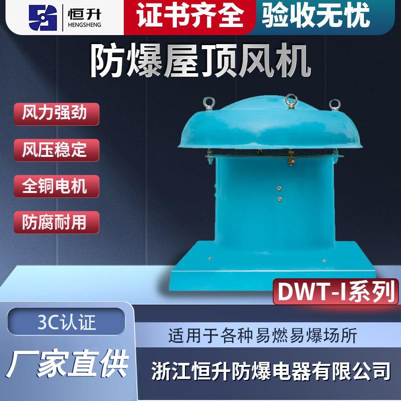 工厂排烟通风散热轴流通风机玻璃钢防腐防爆屋顶风机DWT