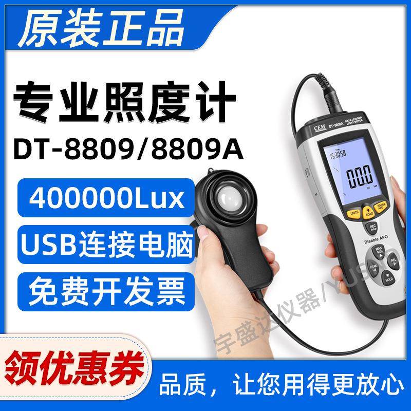 照度计CEMDT-8809A/8809工业测光仪USB数据记录光度亮度表