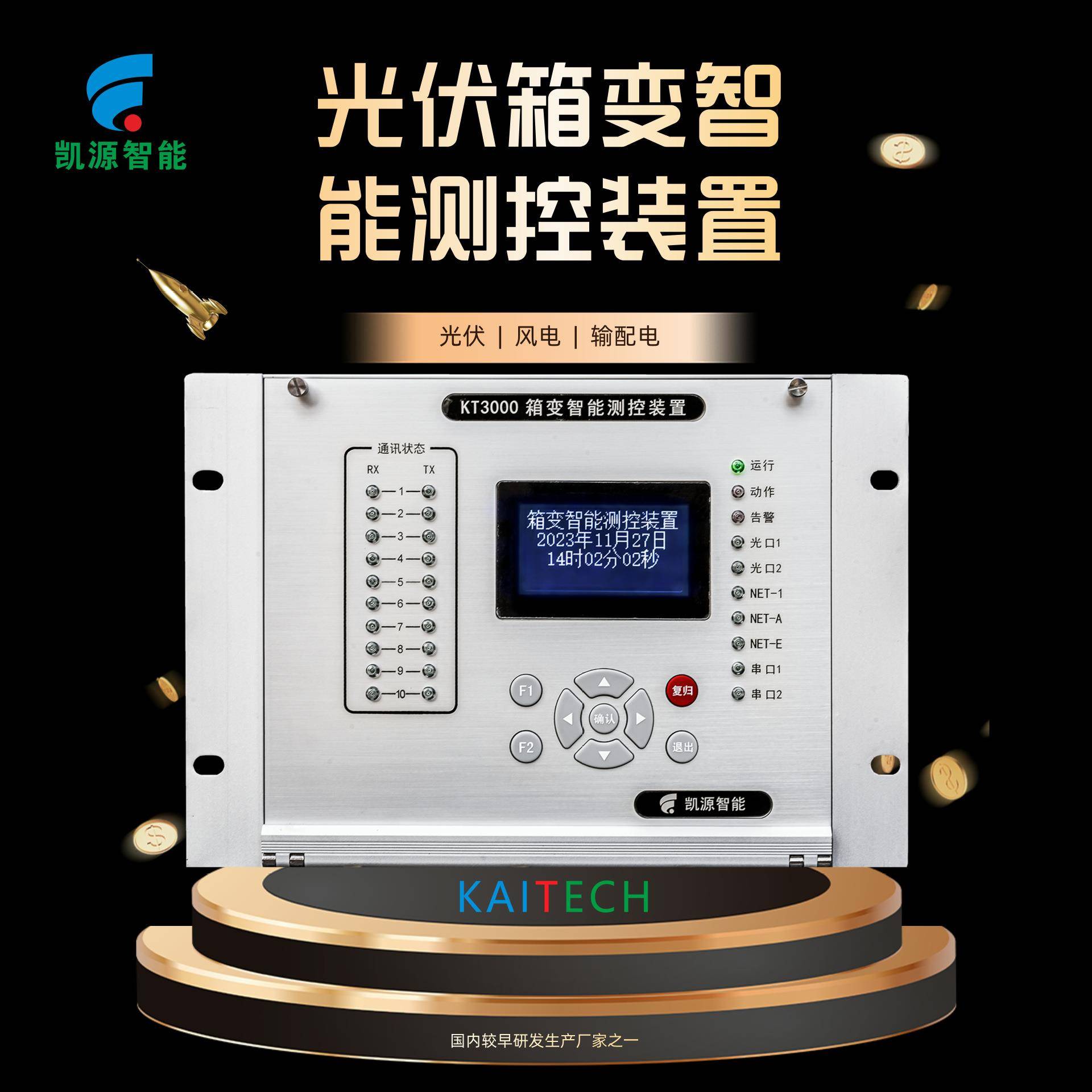 西安KT3000光伏箱变智能测控装置