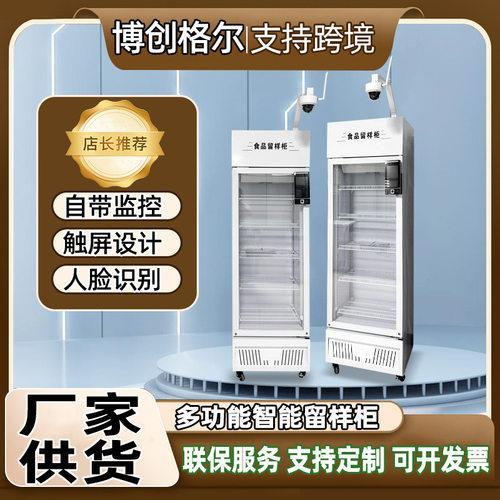 食品智能留样柜 学校企业食堂用菜品保鲜柜冷藏柜智能留样展示柜
