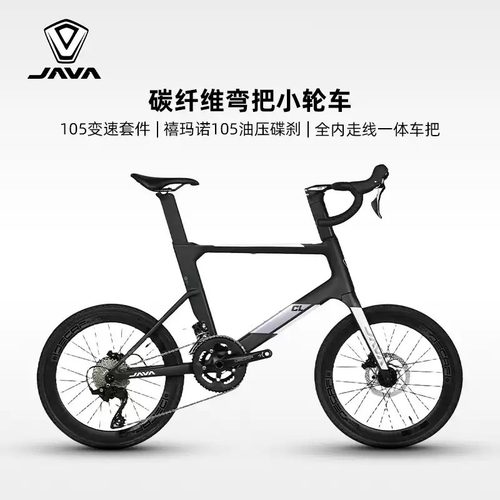 JAVA佳沃CL碳纤维小轮车105套一体把内走线24速451轮径弯把公路车
