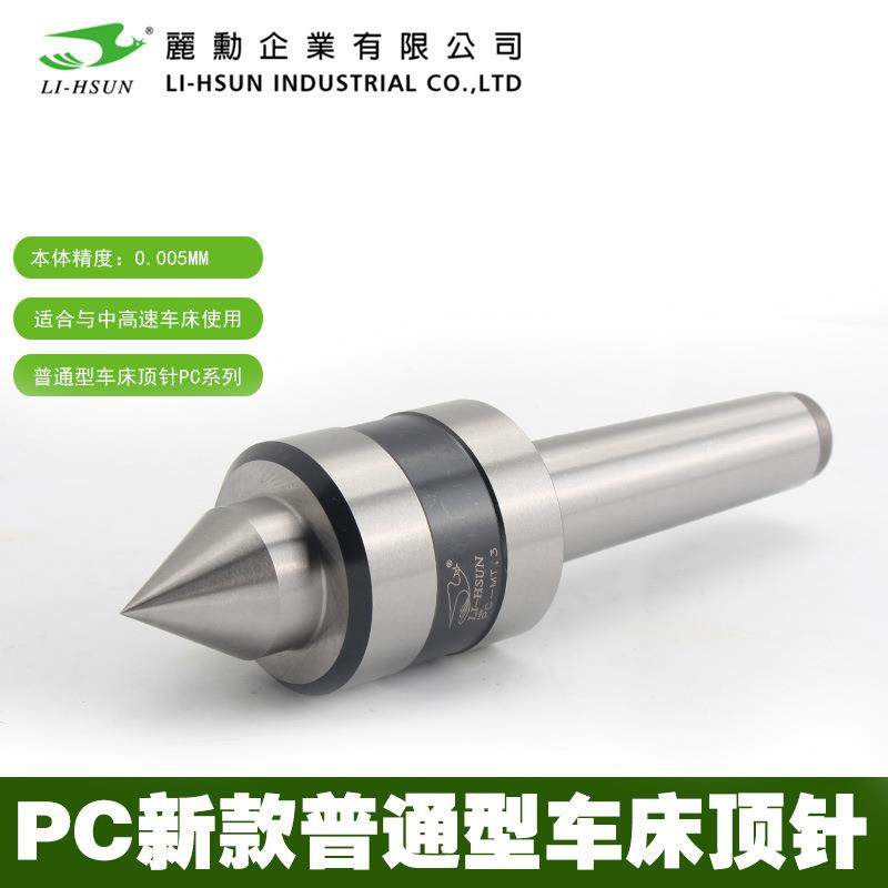 LI-HSUN丽勋普通型顶针 PC-MT.1 MT.2 MT.3 MT.4 MT.5回转