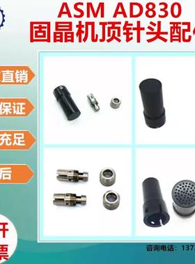荣航五金精密生产ASM AD830自动化LED固晶机顶针头配件铝零件加工