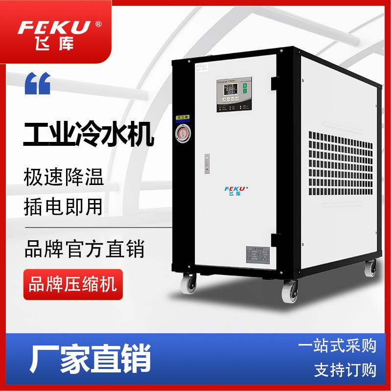 源头厂家 10HP挤出机工业水冷式冷水机15匹电镀池冷却水冷冰水机
