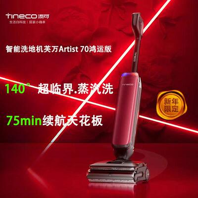 添可洗地机芙万Artist 70鸿运版 家用75分钟长续航 躺平蒸汽0缠毛