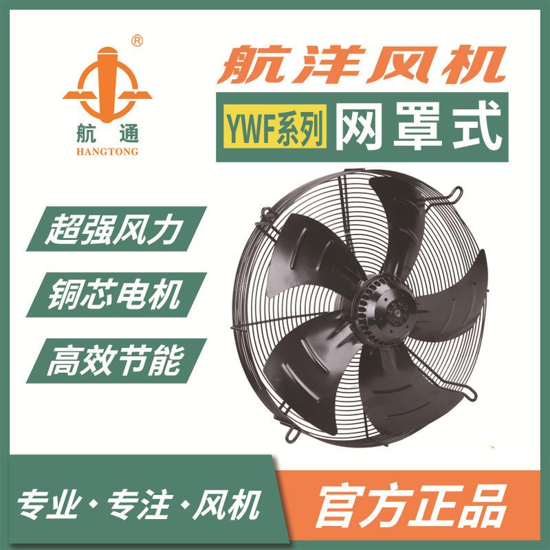 航通牌 YWF4D-550外转子轴流风机 工业换气除尘排风扇大风量