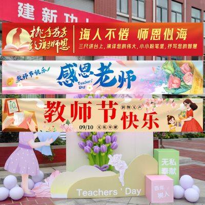 教师节小学校庆祝活动班级布置场景布置气氛围挂装饰布条幅背景布