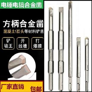 打爆模钻头电镐锤合金凿子钨钢方柄六角尖扁长冲击铲墙开槽混凝土