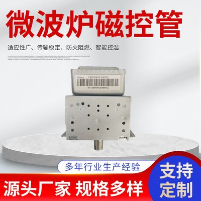 微波炉磁控管翻新磁控管 微波发射器610高压磁控管210厂家