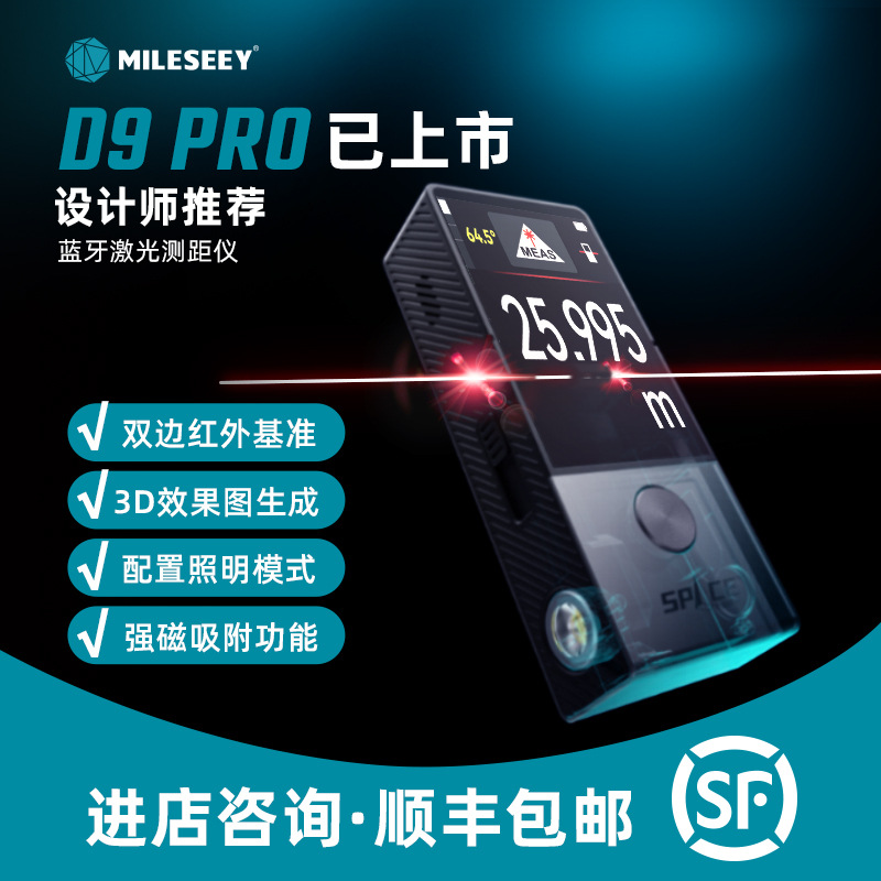 迈测D9PRO激光测距仪红外线高精度测距仪双边红外线手持量房仪器