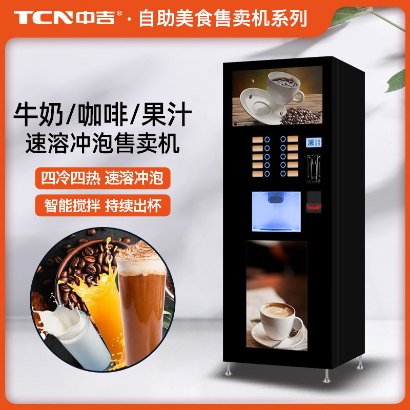 中吉四冷四热触碰交互型自动落杯盖杯智能搅拌现磨自助咖啡机厂家