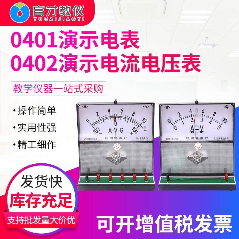 0401演示电表0402演示电流电压表教学仪器物理教学器材电学实验