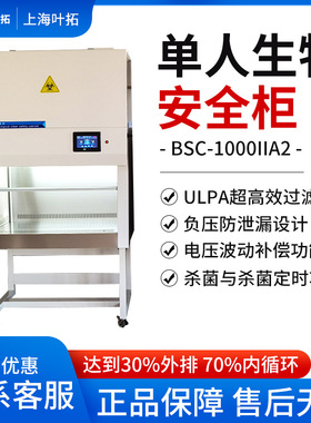上海叶拓 BSC-1000IIA2 实验室百级净化 单人生物安全柜
