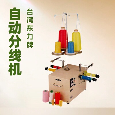 台湾东力牌桌上型自动分线机｜AUTOMATIC DESK THREAD WINDER