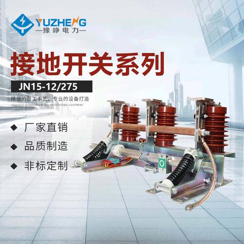 豫峥JN15-12KV/31.5 JN15-10-31.5KA户内高压接地开关 接地刀闸