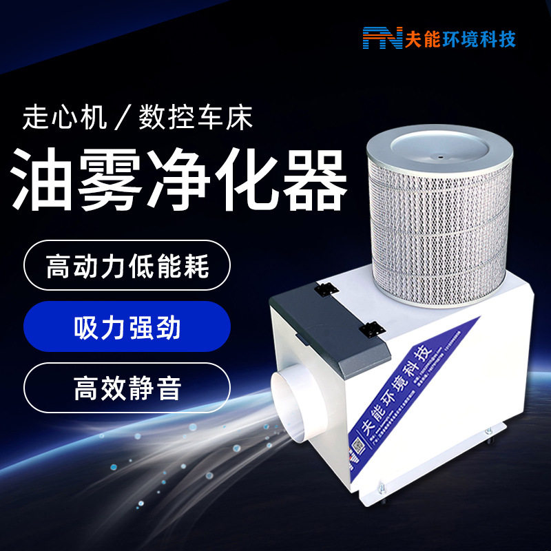 夫能数控机床滚齿机工业机械油雾回收机净化设备离心式油雾收集器,五金/工具,分离设备及耗材,淘宝优惠券,粉丝福利购,淘宝优惠卷