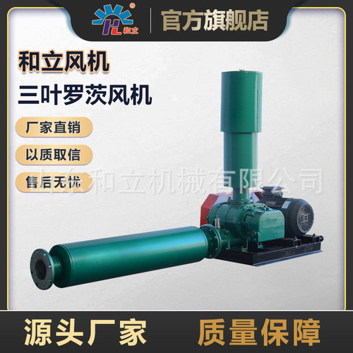 和立HLSR型三叶罗茨鼓风机 高压罗茨风机养殖增氧曝气罗茨真空泵