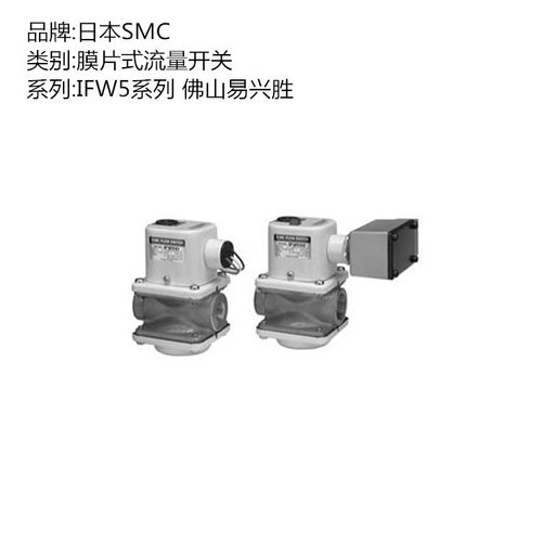 正品SMC流量开关IFW520-04-86带指示灯膜片式流量开关