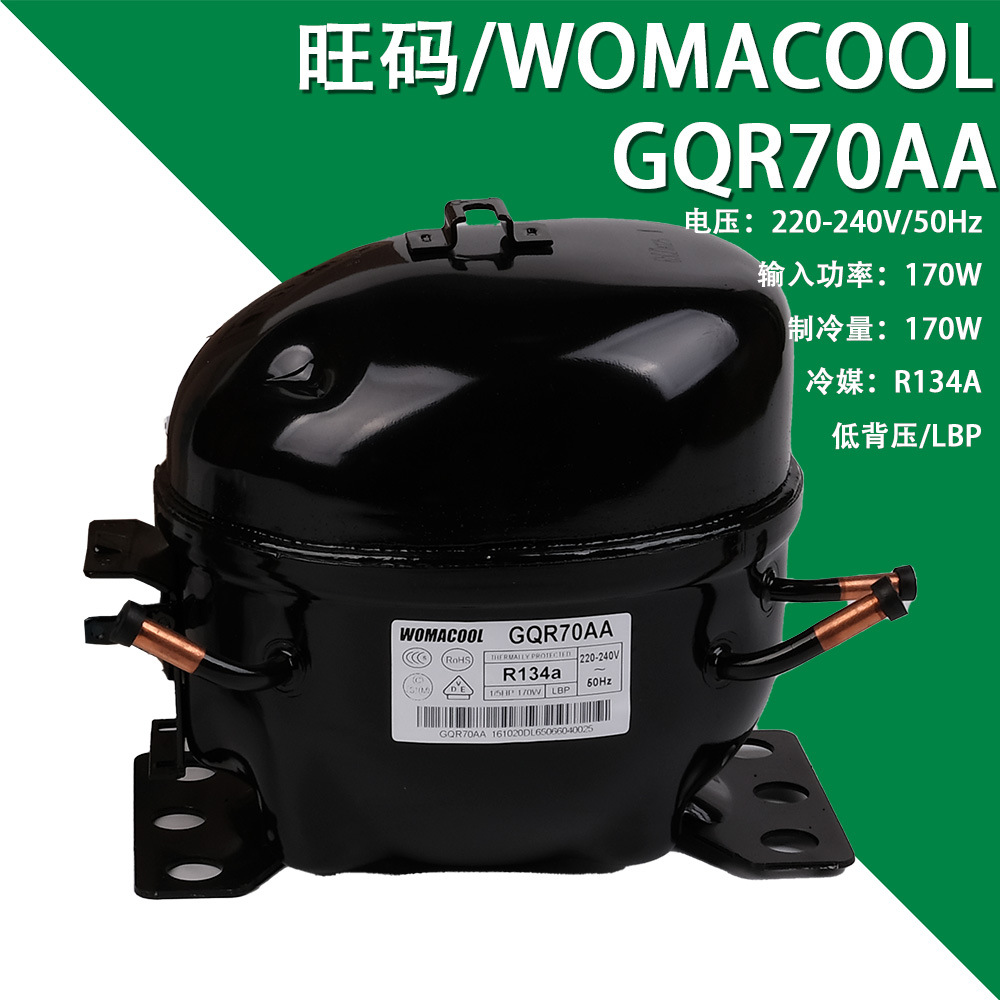 WOMACOOL旺码GQR70AA 220-240V/50Hz 低背压R134a冰箱冷柜压缩机