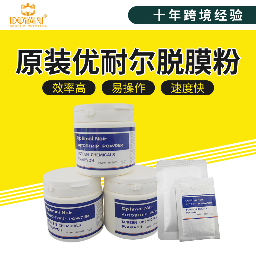 都阳优耐尔丝印脱膜粉线路板洗膜粉塑料高效脱膜剂丝网印刷脱膜粉