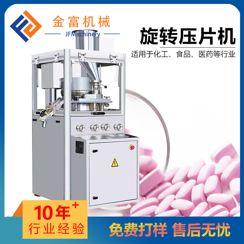 金富ZP-13-15D旋转压片机泡腾片粉饼催化剂饱腹代餐片压片机设备