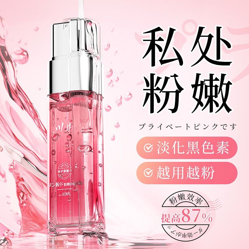 【日本专研】私处粉嫩去黑色素私密处乳晕温和不刺激全身可用正品