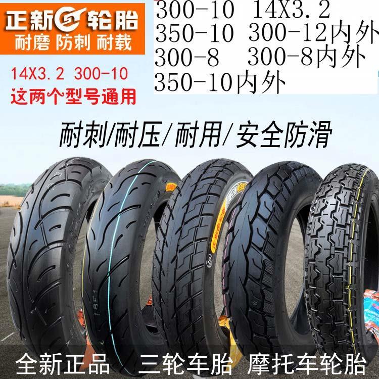 .正新轮胎3.00-10真空胎3.50-10摩托车电动车外胎300/350-10-12-8