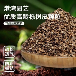 发酵养根软树皮腐熟栎树皮颗粒石斛蝴蝶兰花种植专用营养土植料