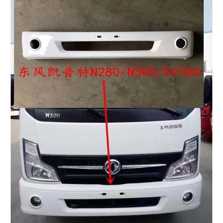 东风凯普特EV350商用车前保险杆 适配斯达NT400货车护杆