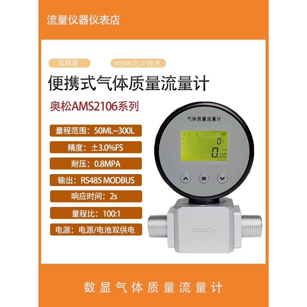 奥松Ams2106系列热气体质量流量计压缩空气、氮气、氧气、二氧化