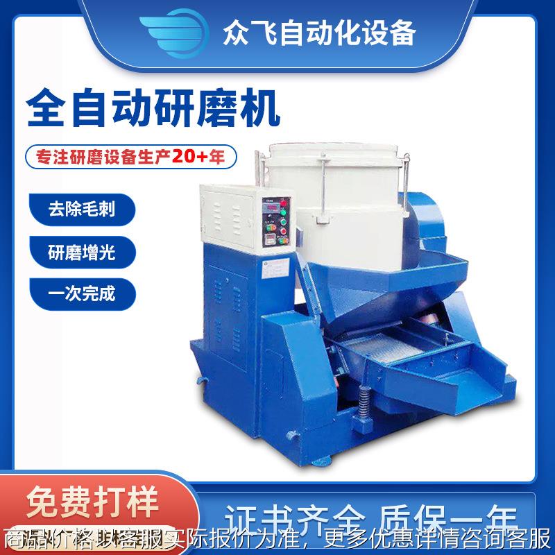 东莞自动卸料分选机金属家用去毛刺磁力抛光涡流研磨机涡流光饰机