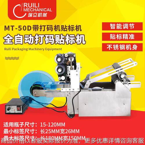 -50自动圆瓶贴标打码机塑料玻璃小瓶子不干胶标签自动贴标机