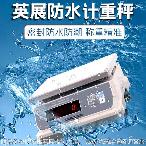上海9903(YSW)防水电子秤水产海鲜称酒店厨房专用高精度桌秤