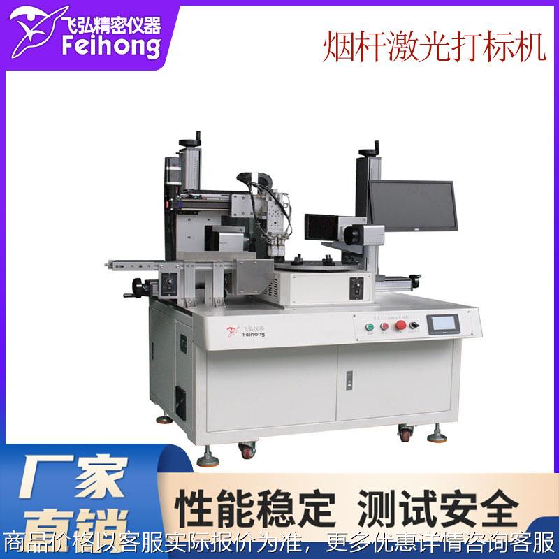激光打标穿孔试验机全自动激光打标设备测试机烟杆激光打标试验机