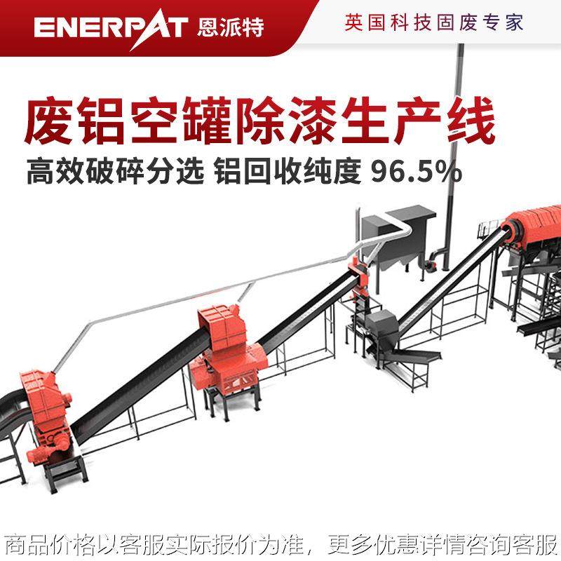废铝空罐破碎除漆生产线 高效破碎分选 铝回收纯度 96.5%,机械设备,破碎机,淘宝优惠券,粉丝福利购,淘宝优惠卷