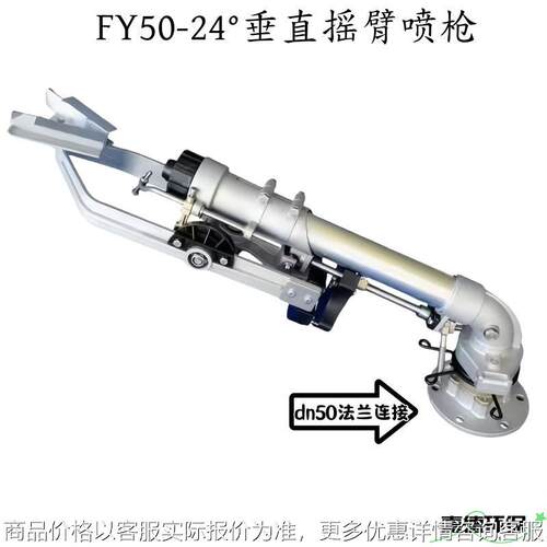 厂家FY50型垂直摇臂除尘喷枪煤场除尘煤棚矿山港口码头防尘喷枪
